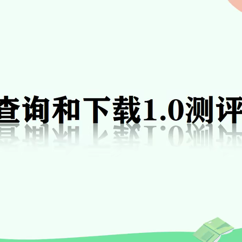 信息化2.0测评前期准备：几个网站与AＰＰ信息查询