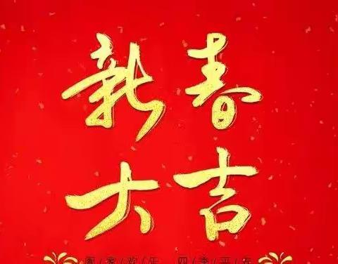 二十中新年贺词