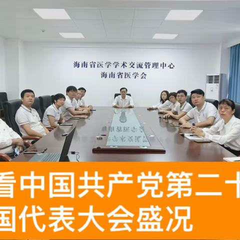 同心向党迎盛会，奋进筑梦新征程——海南省医学学术交流管理中心组织收看中国共产党第二十次全国代表大会开幕