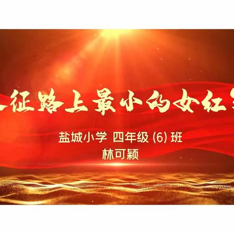 《长征路上最小的女红军红小丫》