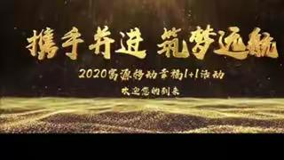 携手并进，筑梦远航2020庆新春幸福1+1活动