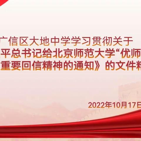 广信区大地中学组织教师深入学习贯彻关于《习近平总书记给北京师范大学“优师计划”师范生重要回信精神的通知》