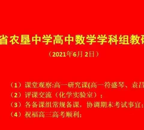 数学课堂展风采，公开交流促成长～～记海南省农垦中学高中数学组教研活动暨研讨试课堂教学课题组集中活动
