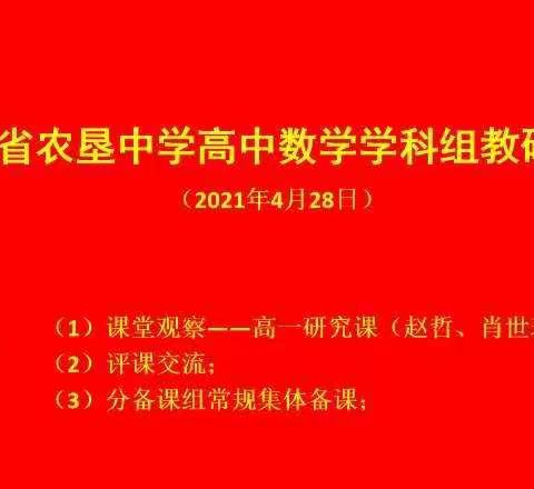 求真务实抓教研、 凝心聚力促提升——记海南省农垦中学高中数学教研活动