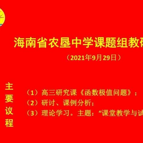 满室芬芳话教研，谱写数学新篇章———高中数学教研组活动纪实暨研讨试课堂教学课题组集中活动