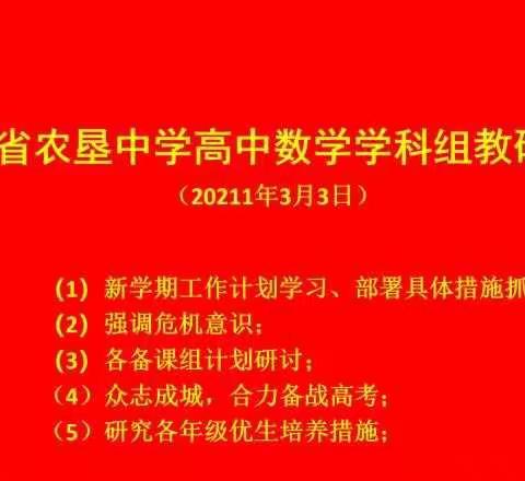 凝心聚力谋新篇，教研引领启新颜———海南省农垦中学高中数学组教研活动