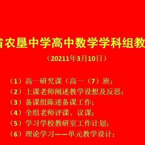 课堂展风采，教研促成长——海南省农垦中学高中数学组教研活动