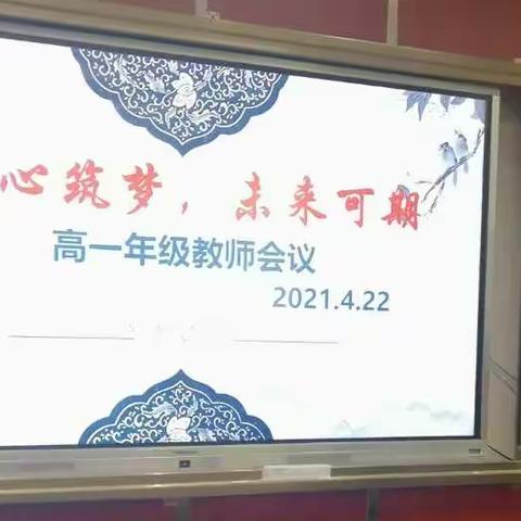 同心筑梦，未来可期———记高一年级教师会议