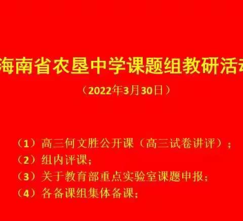 最是一年春好处，春意盎然话教研-----海南省农垦中学高中数学组教研活动暨研讨试课堂教学课题组集中活动