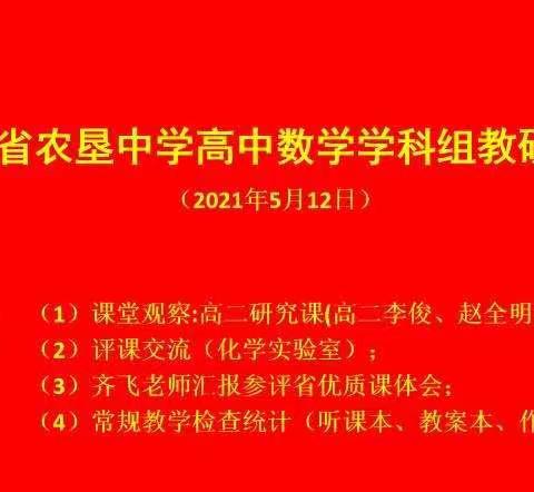 因优秀而生动，因扎实而精彩。——记海南省农垦中学高中数学组教学活动