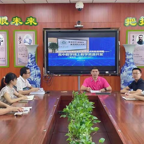 教育部重点实验室开放课题——高中数学线上教学资源开发课题组第一次会议