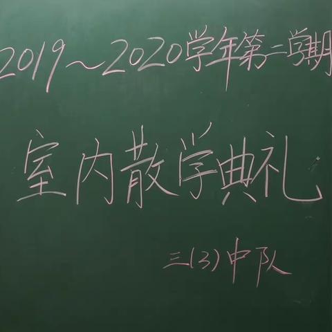 2019～2020学年（三年级下）                                    三（3）中队