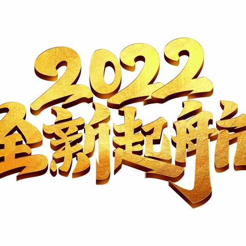 乘风破浪 再踏征程——杜集区实验小学携手高岳小学开展庆祝2022年元旦教职工联欢会暨2021年最美教师表彰会