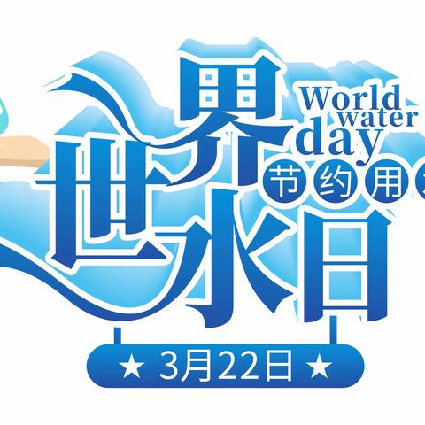 珍惜生命之水 少先队员在行动——杜集区实验小学少工委开展“世界水日”主题教育活动