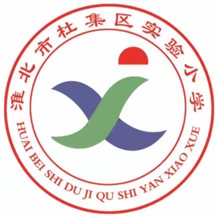 党建带队建 行动暖心间 ——杜集区实验小学“学雷锋送温暖”志愿活动