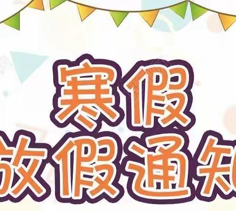 快乐寒假，安全护航——上丰小学寒假放假通知