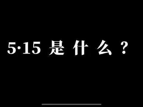 【铜川公安】与民同心 为您守护-印台公安分局经侦大队开展“5.15”全国第十一个打击和防范经济犯罪宣传日活动
