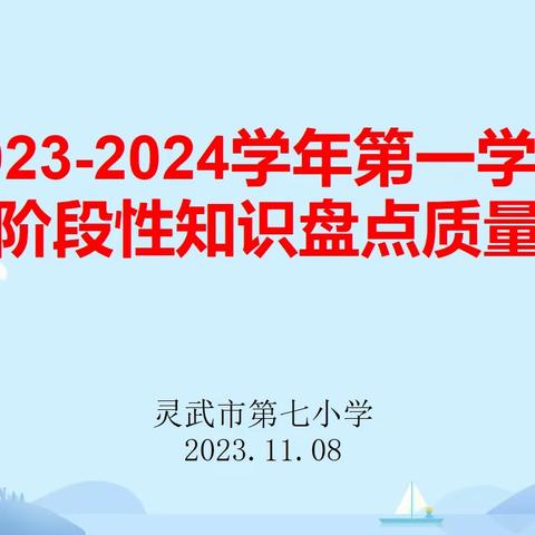 质量分析思得失 以思促教再起航——市七小数学组阶段性知识盘点质量分析