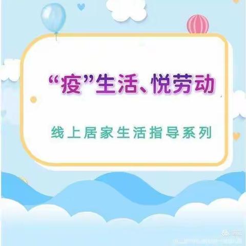 “疫”生活、悦劳动——艺菲幼儿园居家线上活动指导