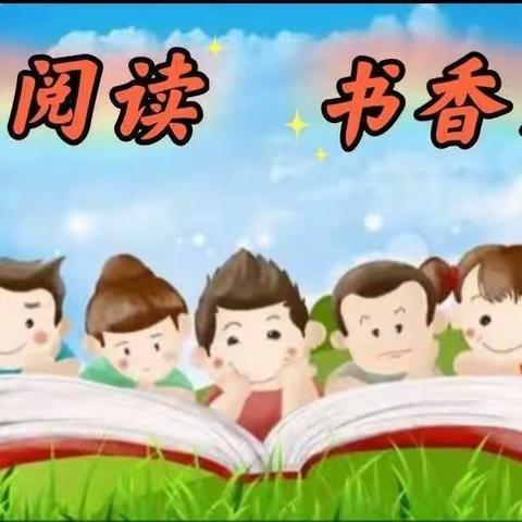 〖阅读伴成长，书香飘万家〗县直机关幼儿园江左分园大一班