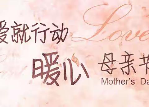 『感恩有您，为爱绽放』−−伊川县直机关幼儿园江左分园•中一班