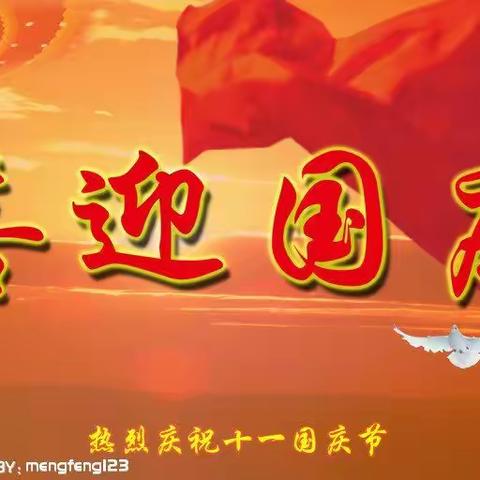 『喜迎国庆，礼赞祖国』−−伊川县直机关幼儿园江左分园大一班
