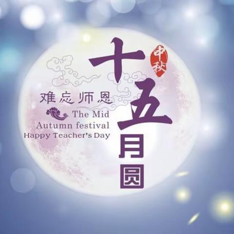 中秋教师节共祝愿，祝大家双节快乐！