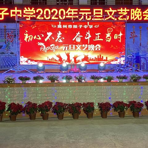 奋斗正当时一根子中学2020年元旦文艺晚会剪影。