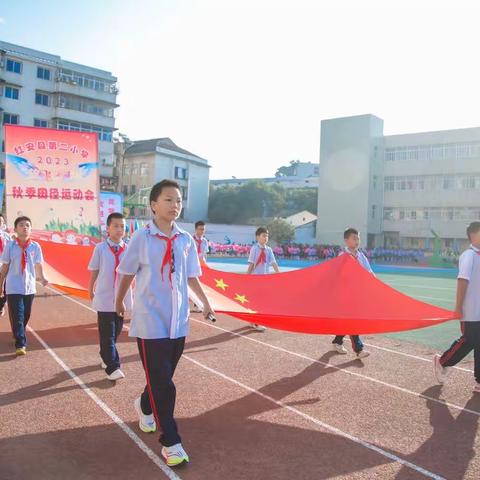 金秋展风采 运动燃激情 红安县第二小学2023年秋田径运动会