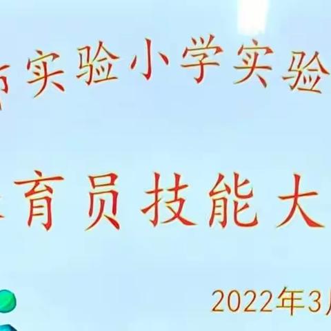 亮技能  展风采——实验幼儿园保育员技能大赛