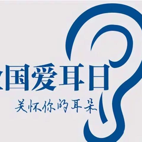 【中山西路小学】关爱听力健康，聆听精彩未来”——第23个“爱耳日”主题活动