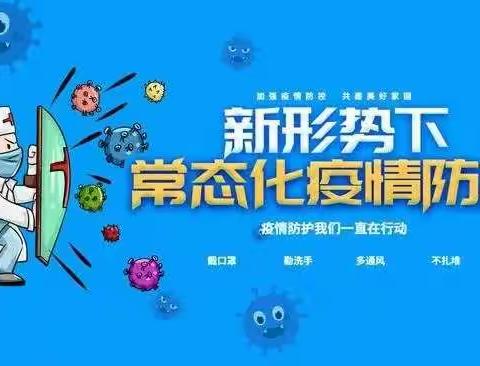 疫情防控，有你有我——中山西路小学在行动
