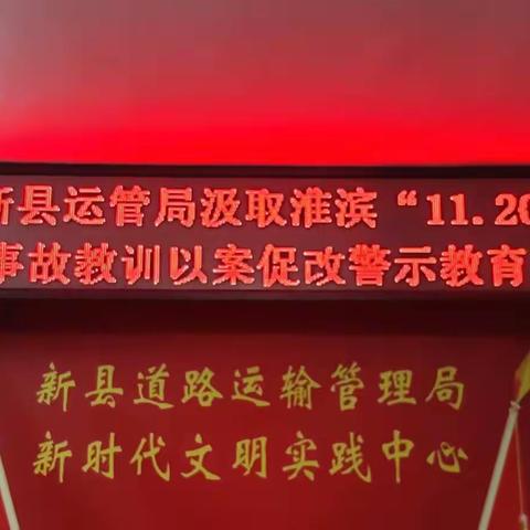 新县道路运输管理局召开汲取淮滨“11.20”事故教训以案促改警示教育会