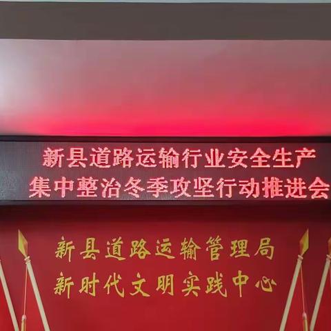 新县道路运输管理局召开新县道路运输行业安全生产集中整治冬季攻坚行动推进会