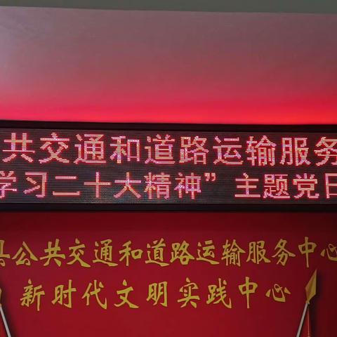 新县公共交通和道路运输服务中心开展“学习二十大精神”主题党日活动