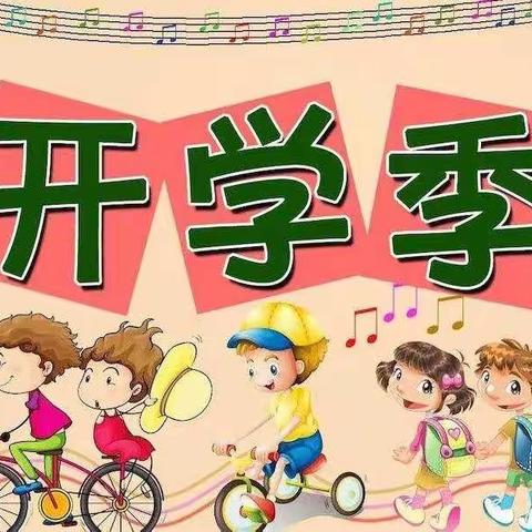 🎊🎊知了幼儿园开学啦🎊🎊