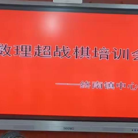 数理超战，乐在“棋”中——终南镇中心学校数理超战棋培训会活动纪实