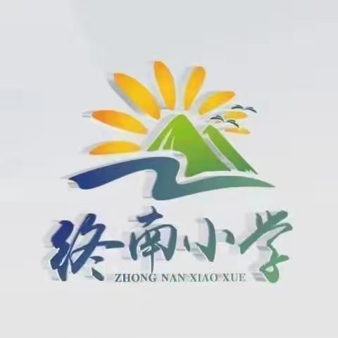 家校同心   与爱同行——终南小学2023届家长委员会成立大会暨第一次家长进校园活动纪实