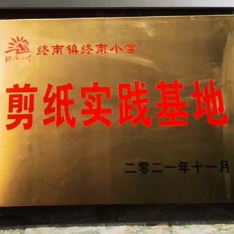 传习剪纸文化  践行传承精神——终南小学“名校+”教育联合体剪纸传习基地研学活动纪实