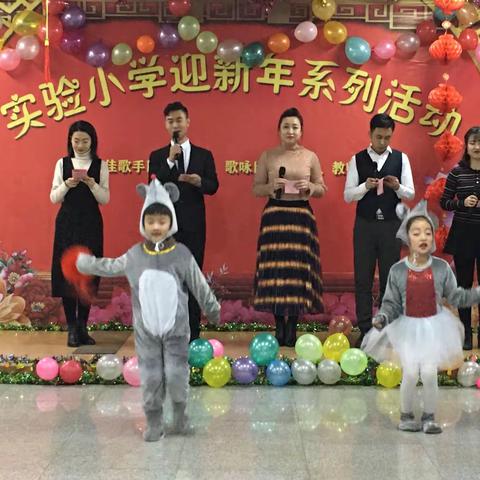 张灯结彩迎新年，齐心协力谱新篇--实验小学2020“庆元旦，迎新年”晚会
