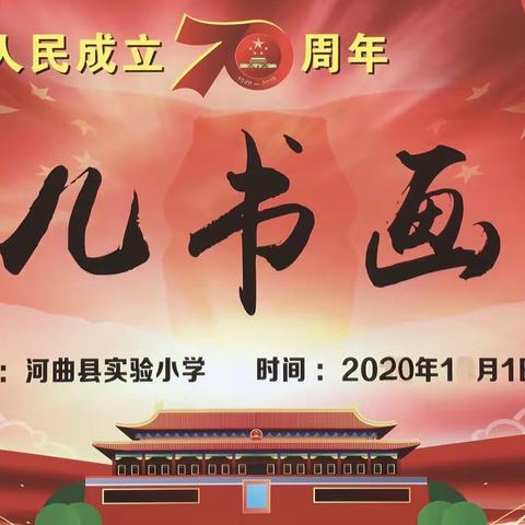 河曲县实验小学迎新年美术作品展