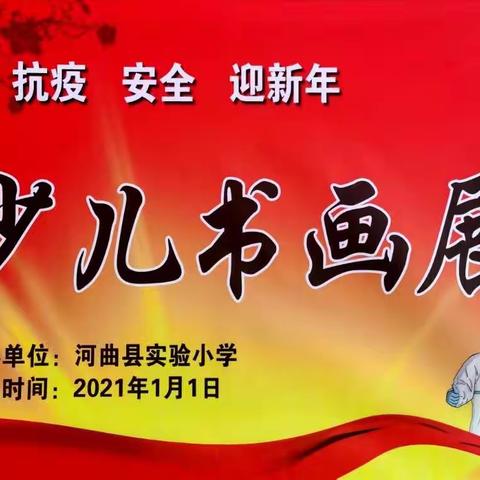 河曲县实验小学迎新年少儿书画展