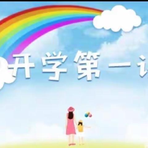 开学第一课