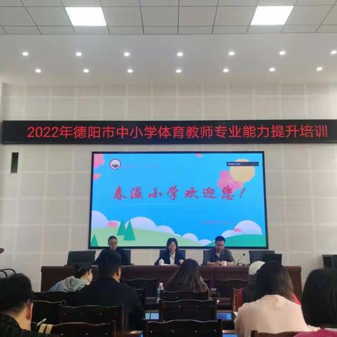 2022德阳市中小学体育教师专业能力提升培训活动