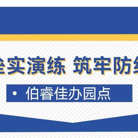 垒实演练 筑牢防线——伯睿佳办园点复学演练纪实