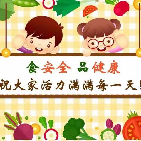 伯睿佳办园点食品安全与营养健康科学知识普及和宣传教育活动