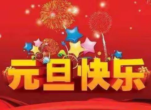 中南乐艺幼儿园2022年元旦放假及温馨提示