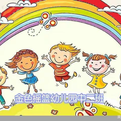 🌻2021年九月《我们升中班啦》——金色摇篮幼儿园中二班👏👦👧