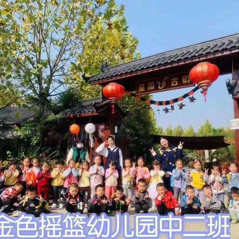 ❤️风光无限好，秋游正当时—金色摇篮幼儿园中二班《星期八古镇》之旅🌱