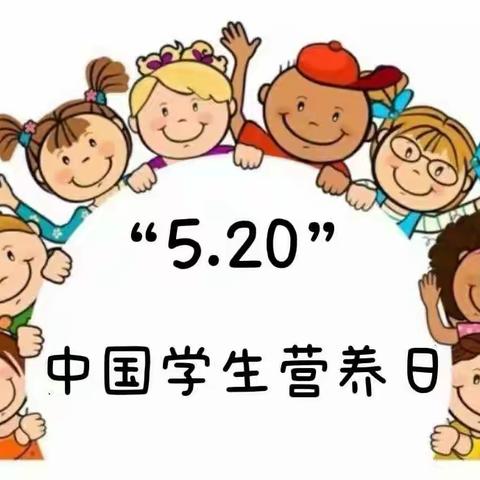 漳县实验幼儿园——2022年全民营养周暨“5·20”中国学生营养日主题宣传倡议书